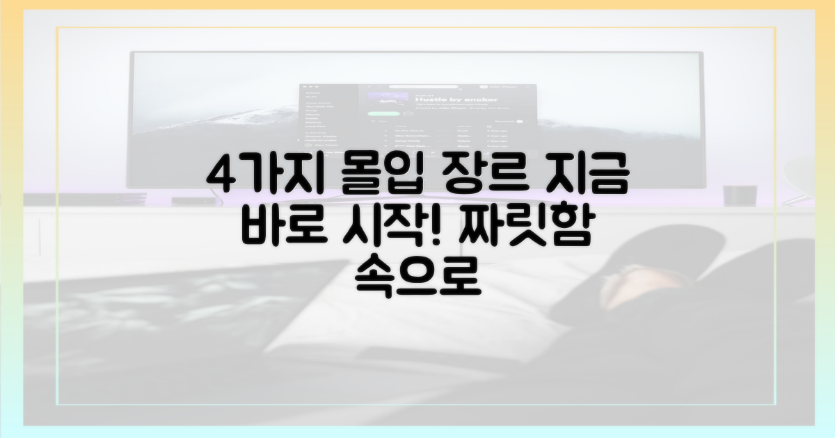 4개의 몰입형 장르
