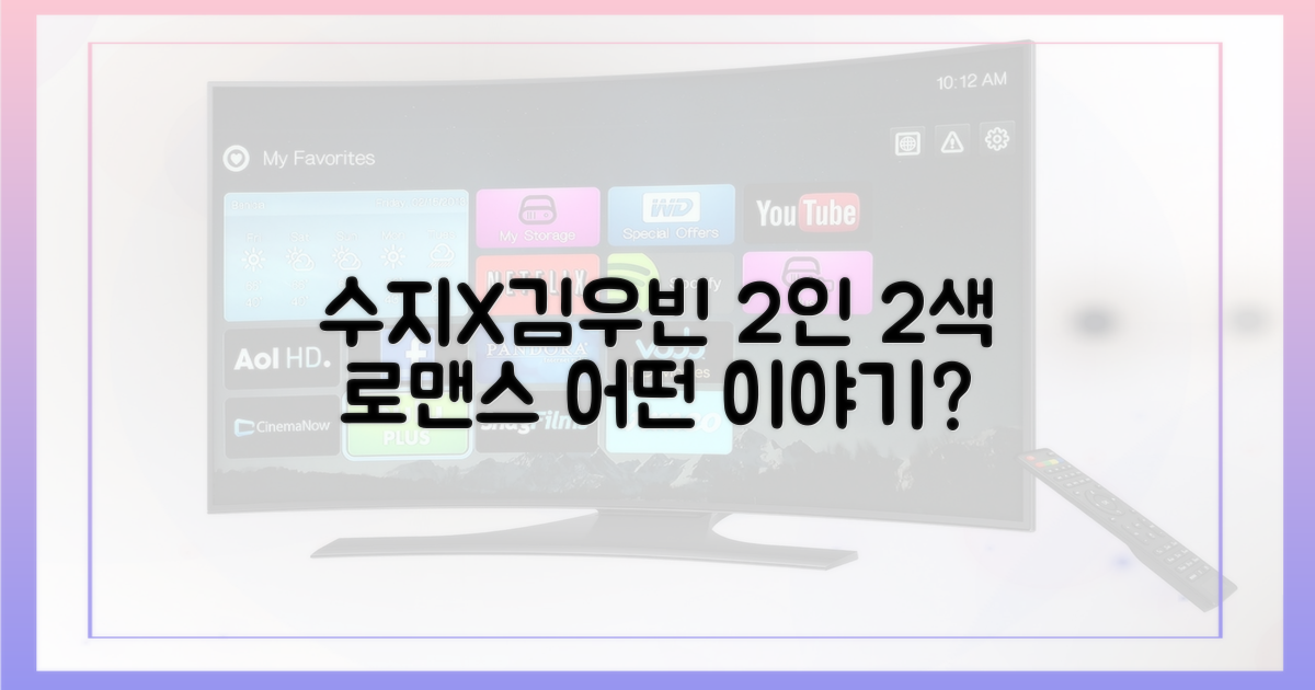 2인 2색 로맨스: 수지X김우빈