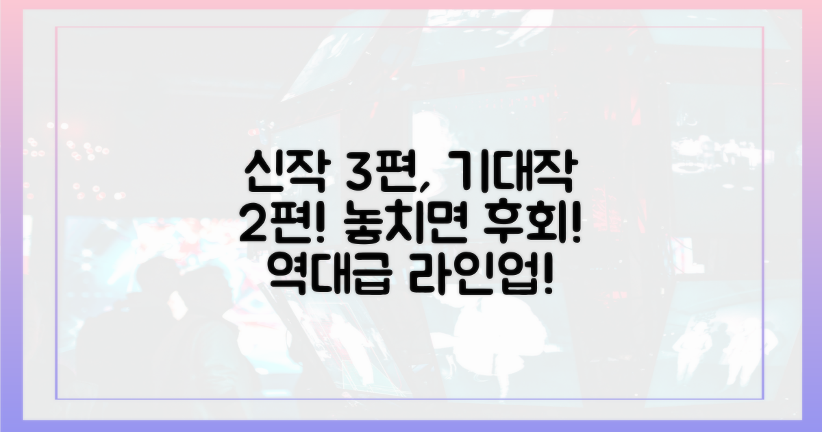3편의 신작, 2편의 기대작