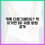 카카오톡 다운그레이드, 이것만 알면 될까?