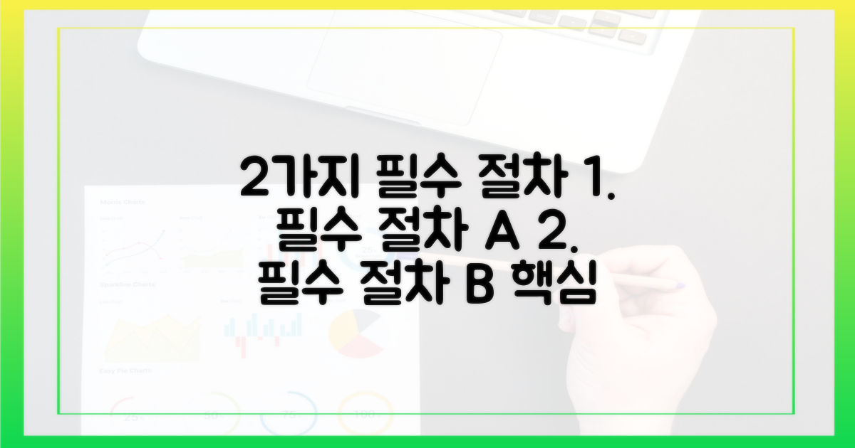2가지 필수 절차