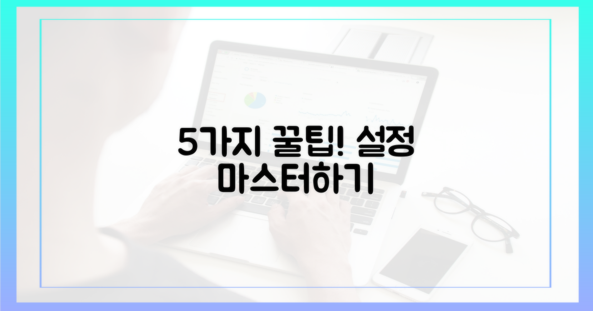 5가지 설정 팁