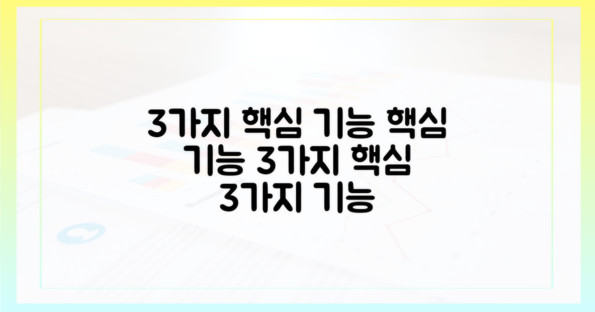 3가지 핵심 기능