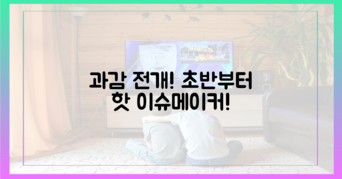 과감한 전개, 방송 초반부터 '핫