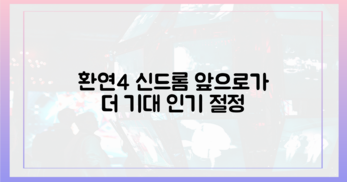 환연4' 신드롬, 앞으로가 더 기대