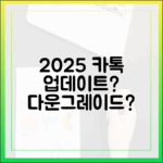 2025 카톡 다운그레이드, 안드로이드 최신 버전은?