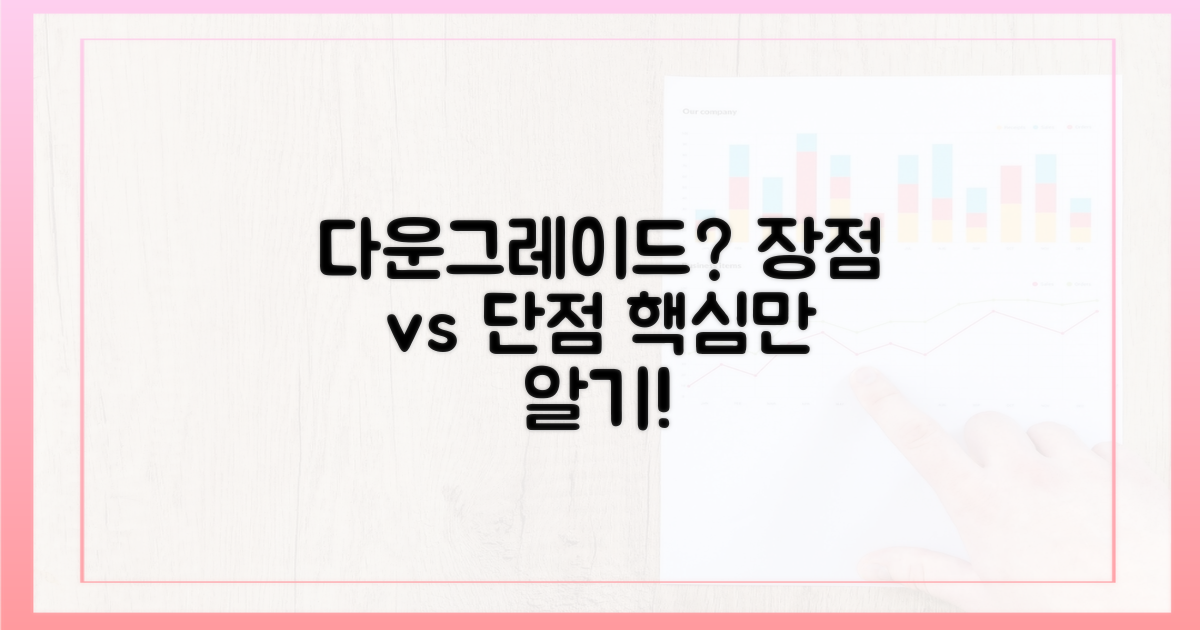다운그레이드 장단점