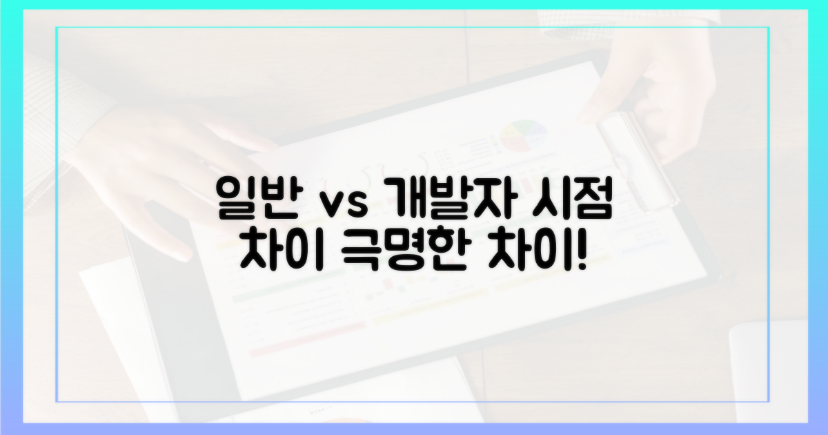 일반 유저 vs 개발자 시점
