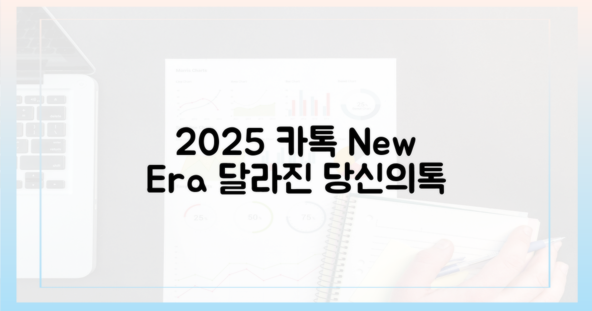2025년, 달라진 카톡