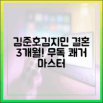 김준호♥김지민, 결혼 3개월 '무독' 쾌거 마스터!