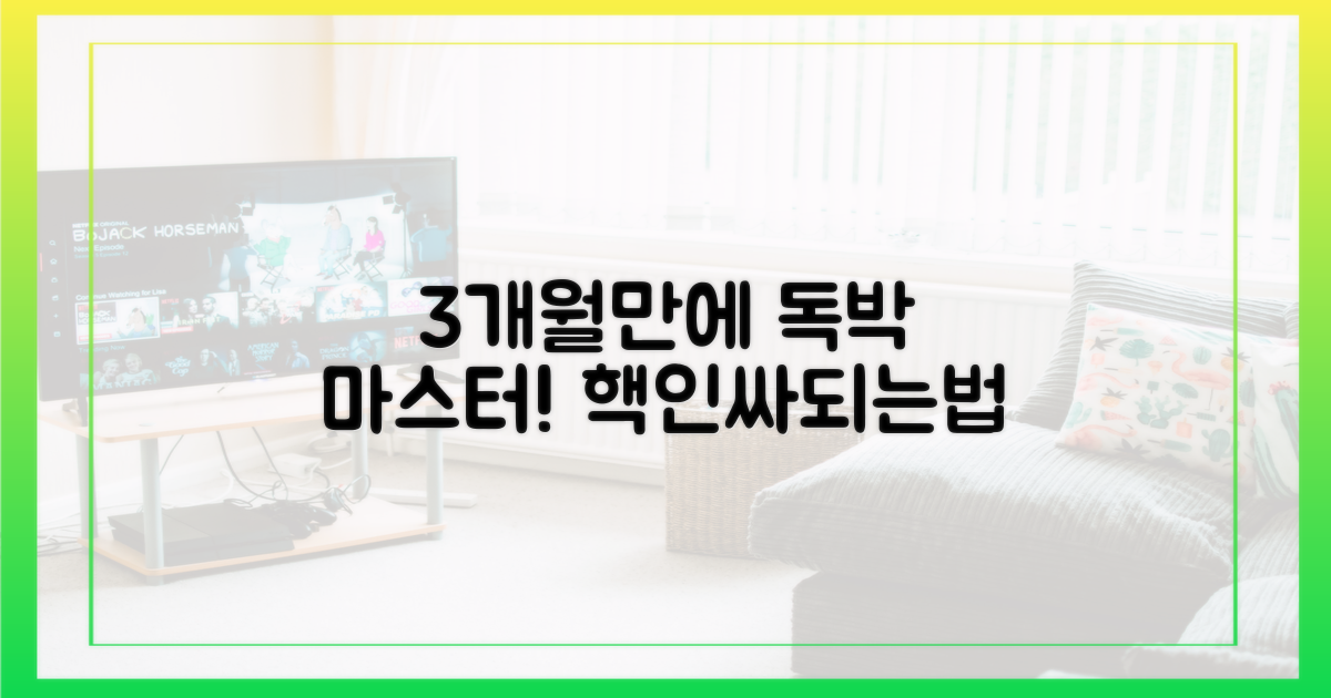 3개월 만에 '독박' 마스터