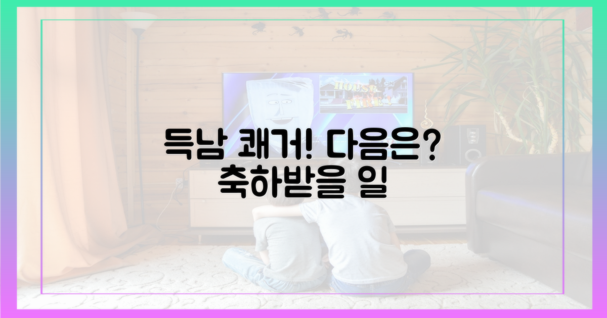 득남 소식? 쾌거의 다음은