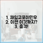 재일교포♥이민우, 이젠 '이것'까지?