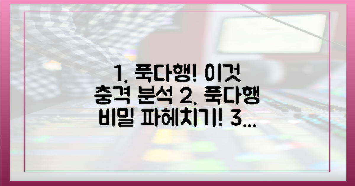 예능 푹다행, '이것' 파헤치기