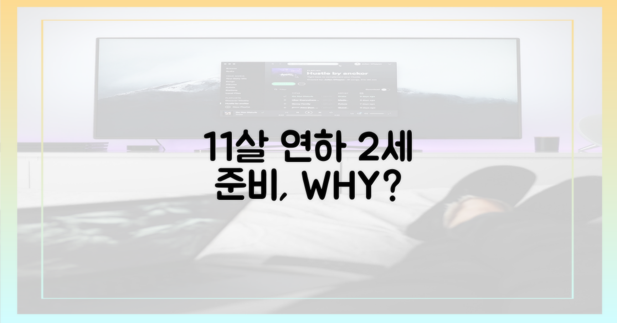 11살 연하♥ 2세 준비, 왜?