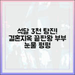 석달 3천만원 탕진, 누구나 공감! 결혼지옥 부부 눈물 펑펑