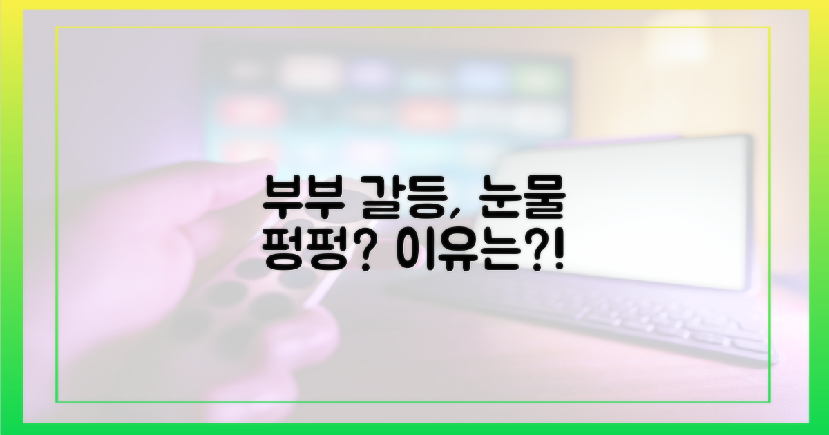 부부 갈등, 눈물 펑펑하게 만든 이유는?