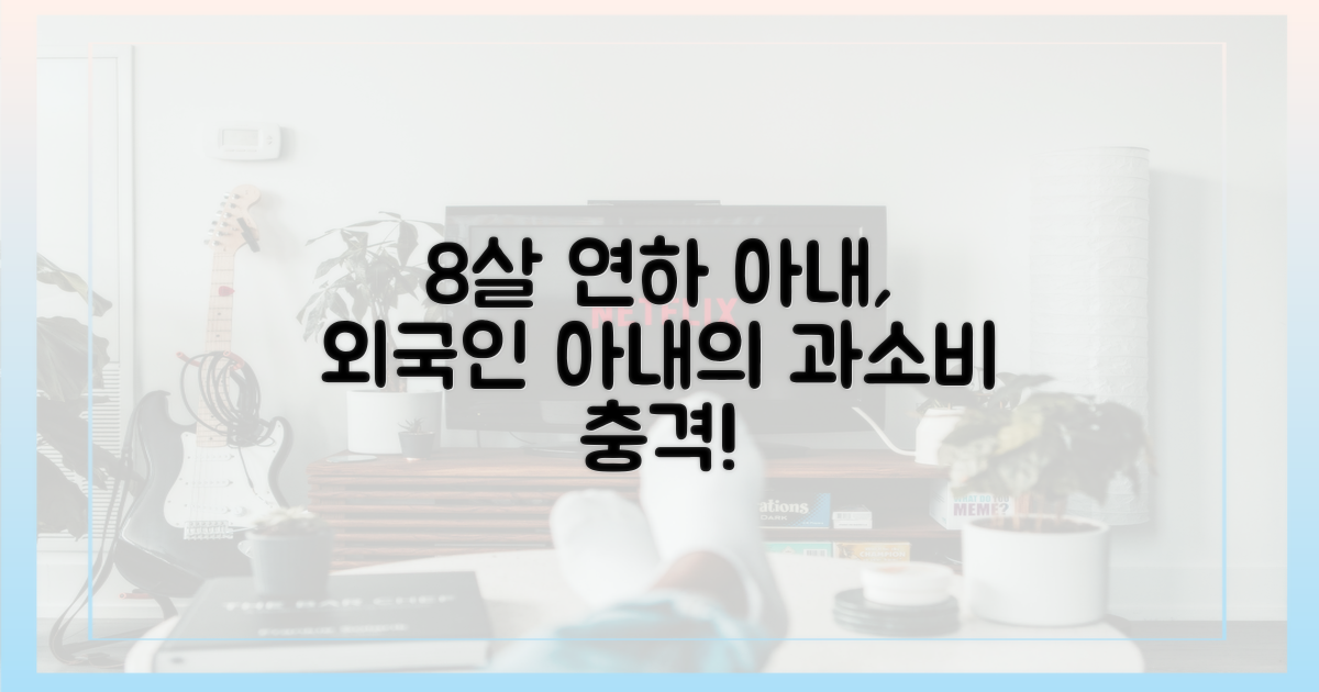8살 연하 외국인 아내, 왜 과소비했을까?