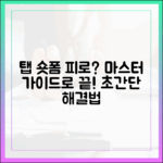 지금 탭 숏폼 피로, 마스터 가이드