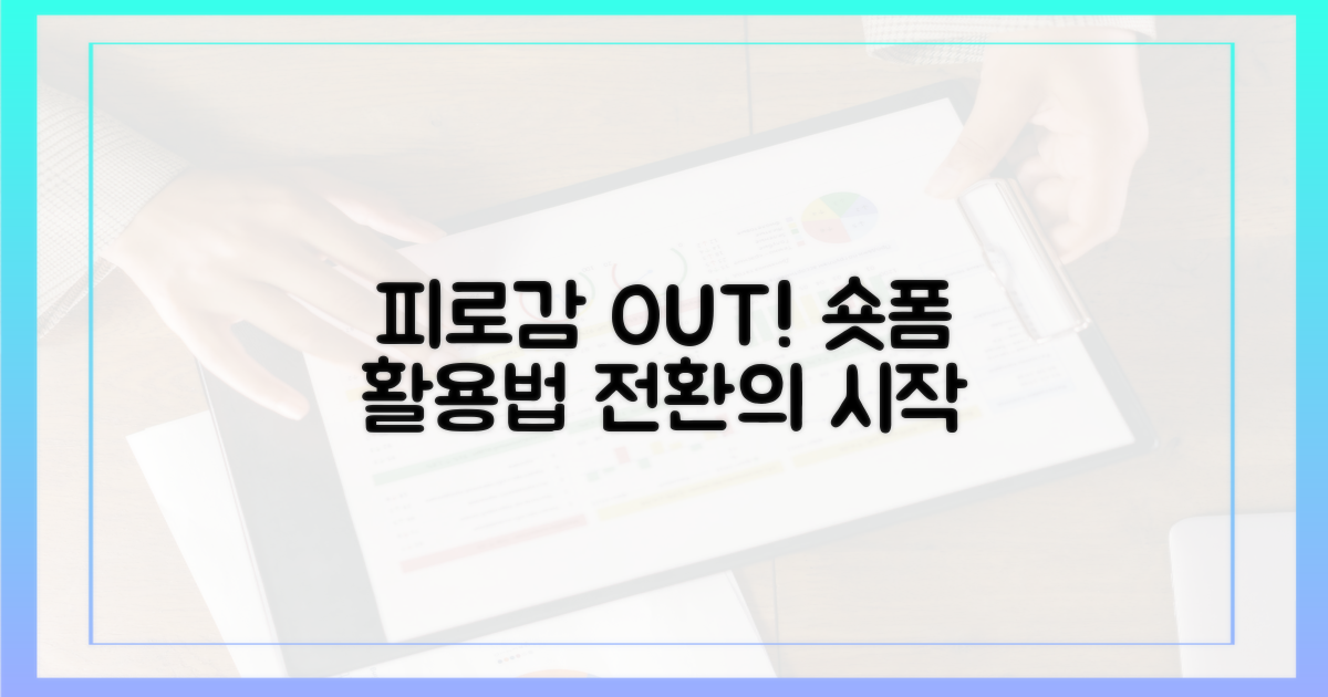 피로감, 숏폼 활용법의 전환