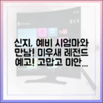 신지, 예비 시어머니와 고맙고 미안한 만남! '미우새' 레전드 탄생 가이드