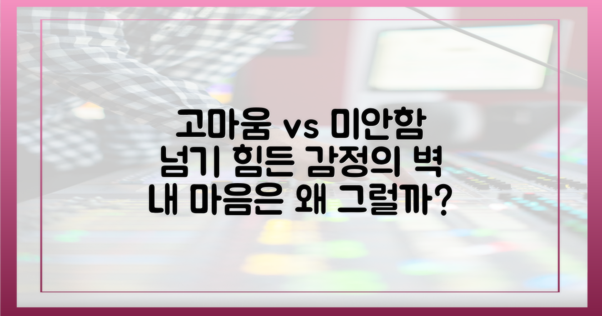 고마움과 미안함의 간극
