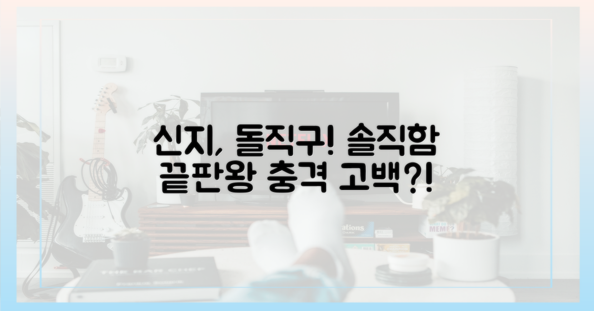 신지, 예상 밖의 솔직함