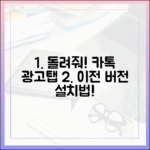 내 카톡 돌려줘!" 광고 탭 이전 버전 설치는?