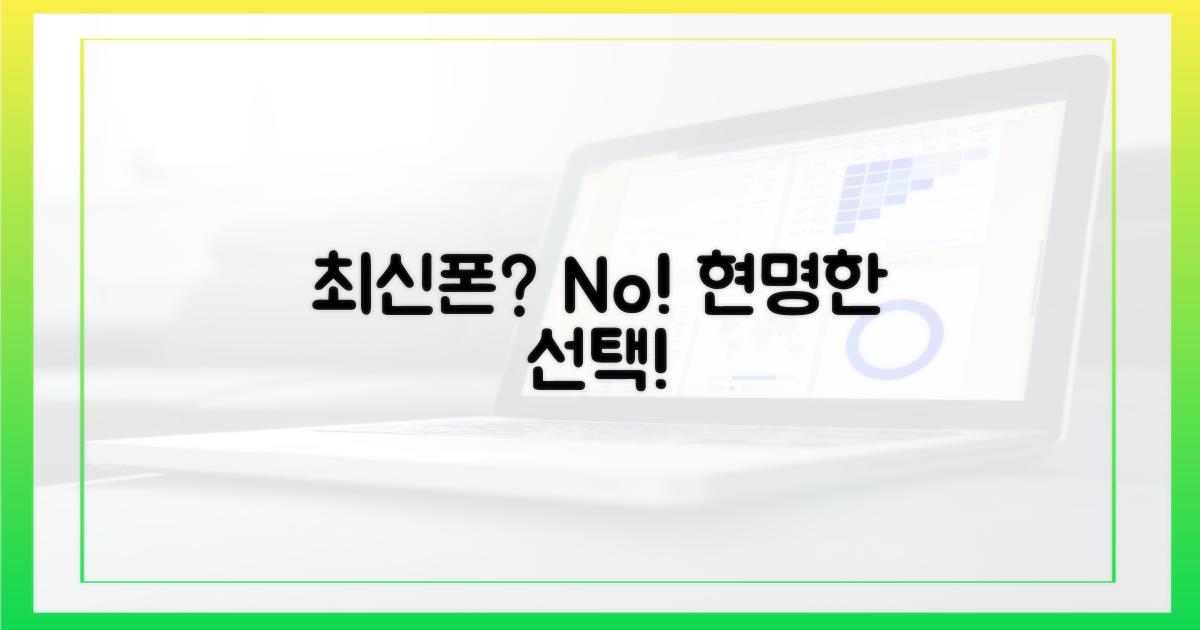 스마트폰, 최신 버전 고집은 금물