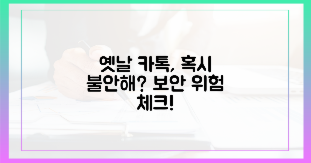옛날 카톡, 과연 안전할까?