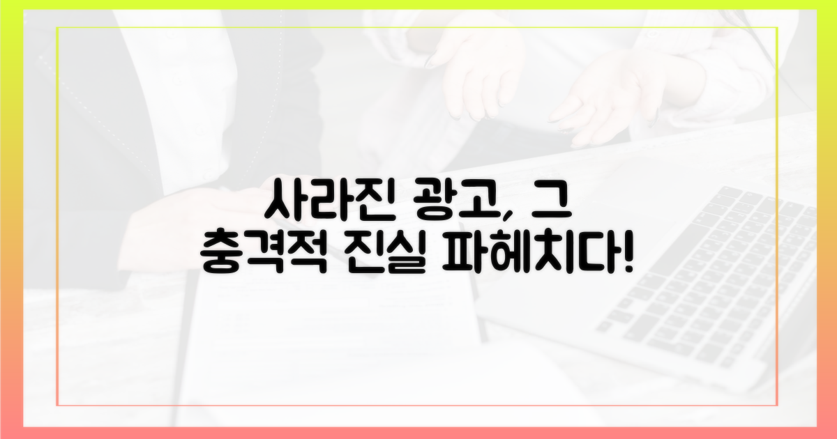 사라진 광고, 그 이유를 파헤치다