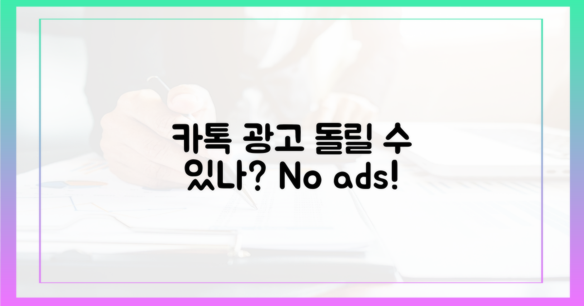 광고 없는 카톡, 되돌릴 수 있을까?