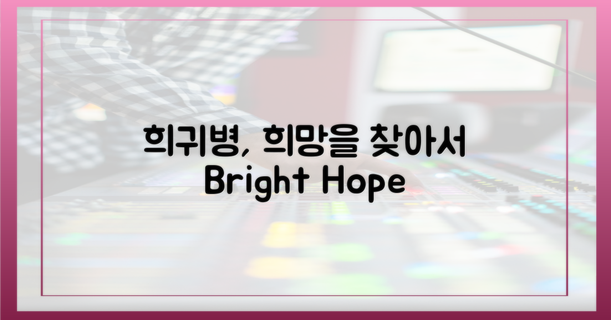 희귀병, 희망 찾기 여정