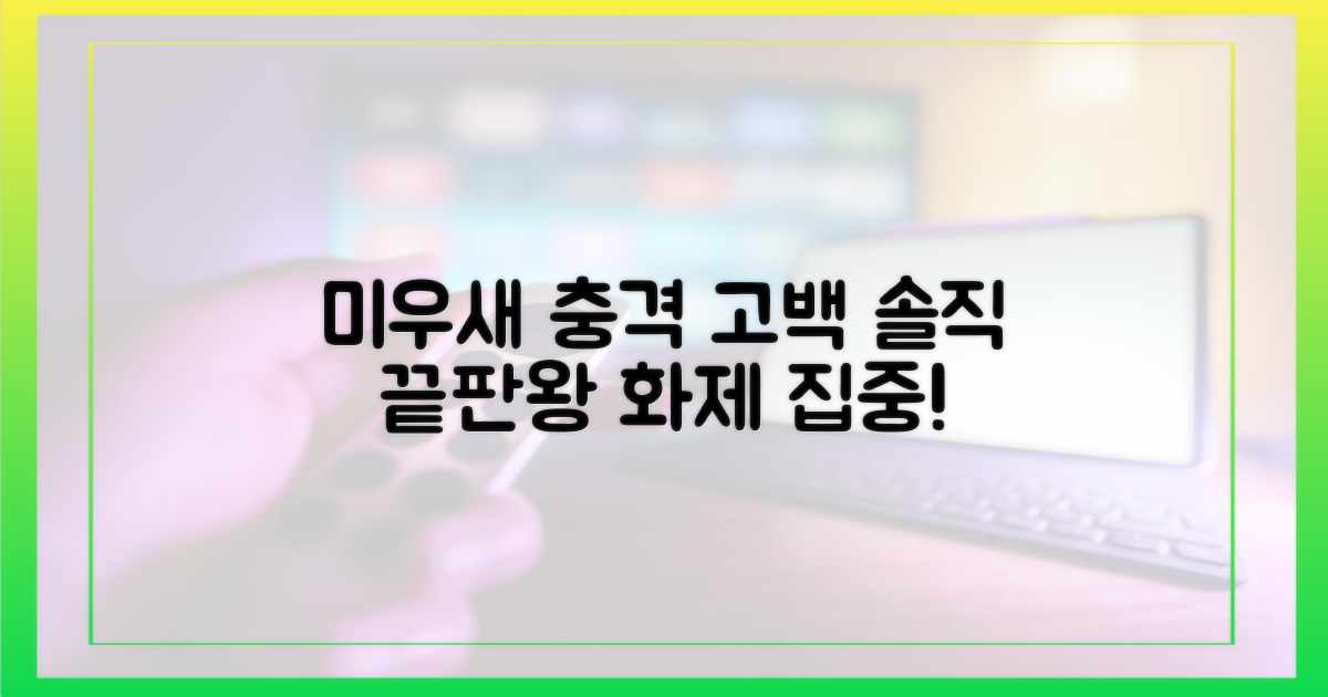 미우새' 공개, 솔직한 고백