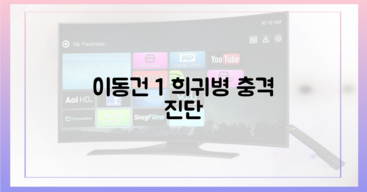 이동건, 1% 희귀병 진단