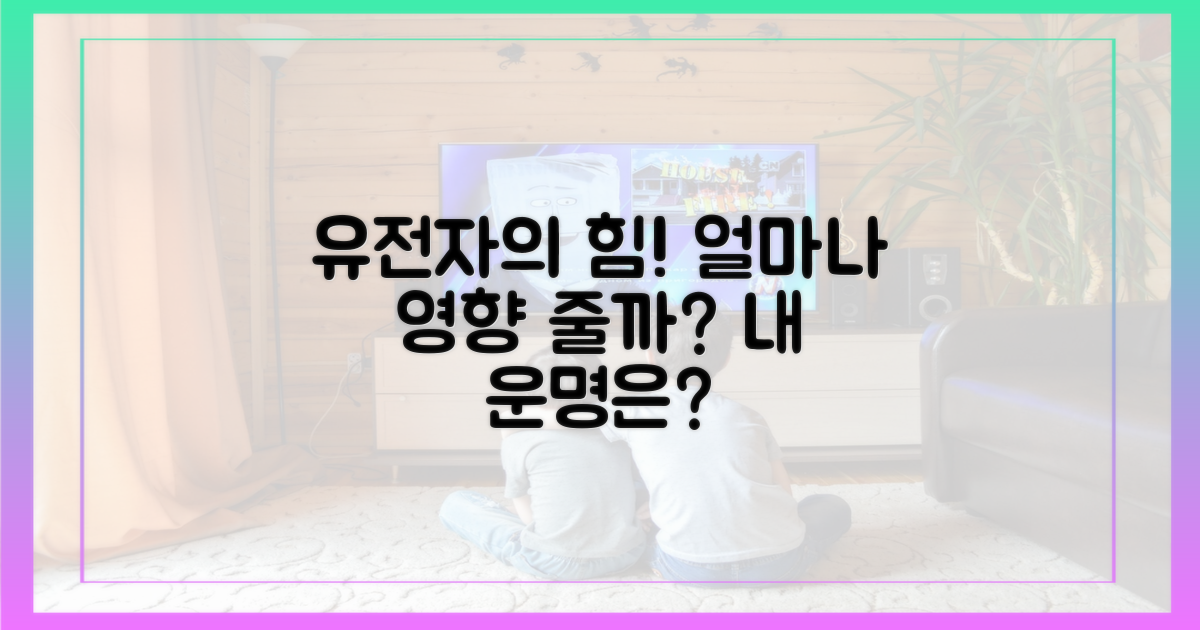유전적 요인, 얼마나 영향줄까?