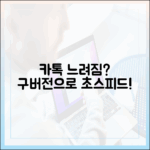카톡 느림? 구버전으로 속도 마스터!