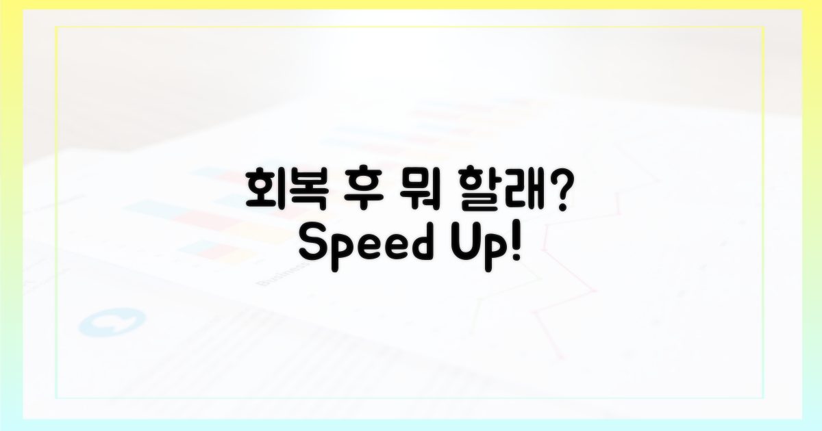 속도 되찾고 뭐 할까?