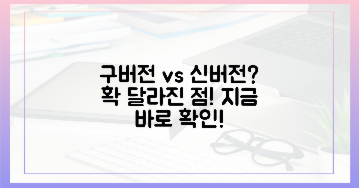 구버전 전환, 뭐가 다를까?