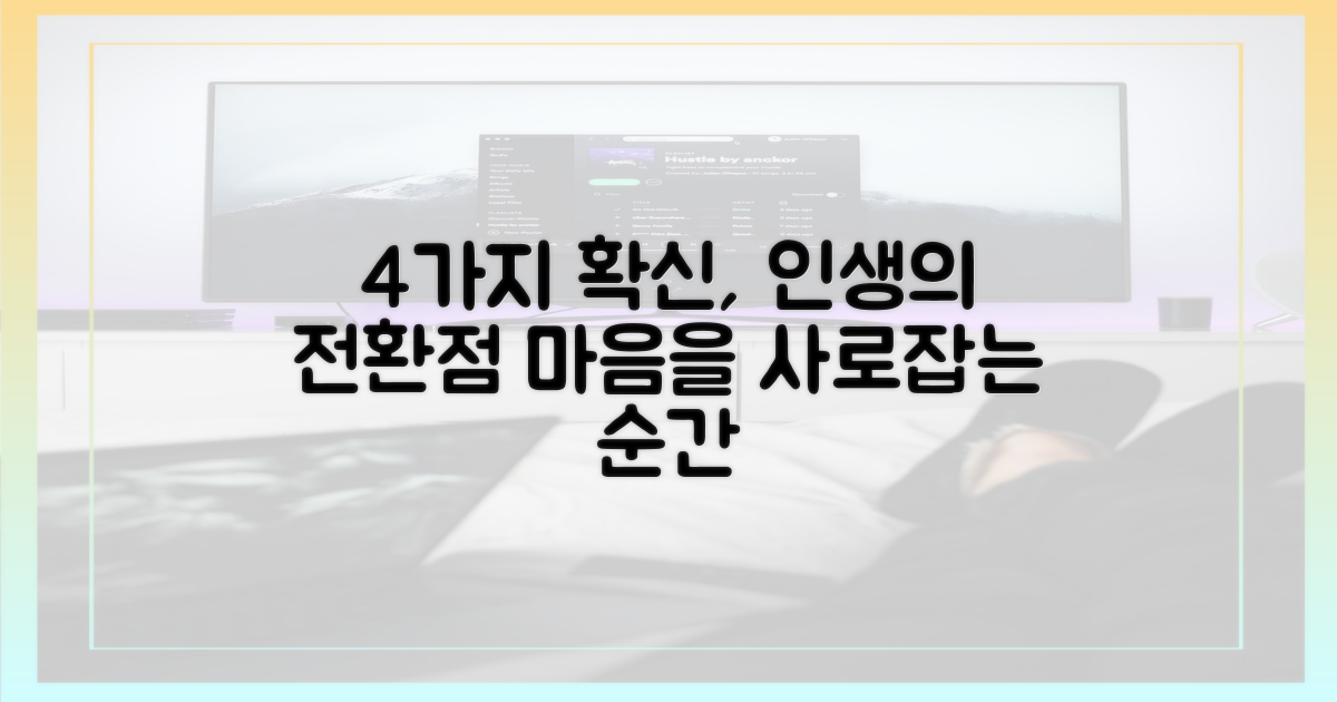 4가지 확신 심어준 순간