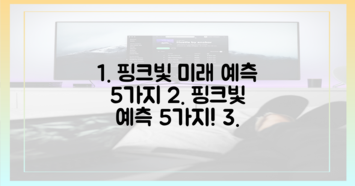 5가지 핑크빛 예측