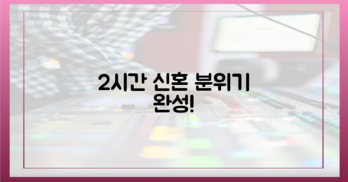 2시간 만에 신혼 분위기