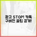 원치 않는 숏폼 광고, 카카오톡 구버전이 답일까?