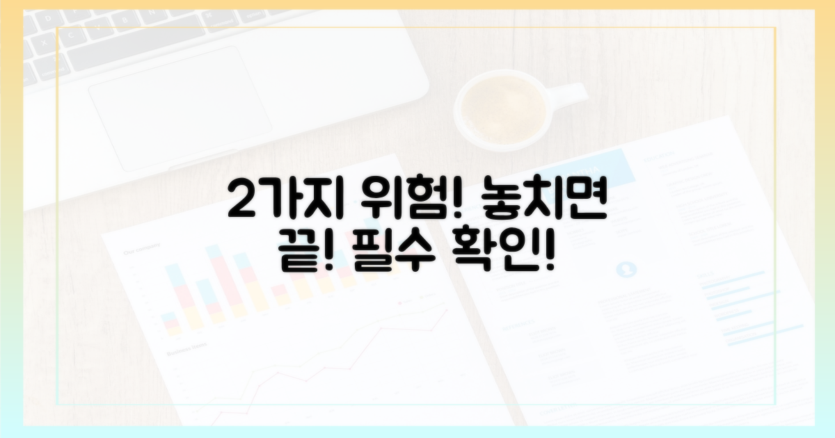2가지 잠재적 위험