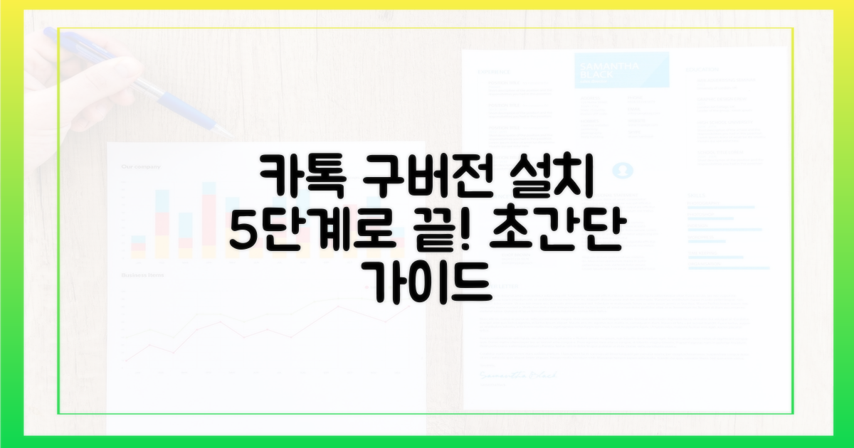 5단계 카톡 구버전 설치법