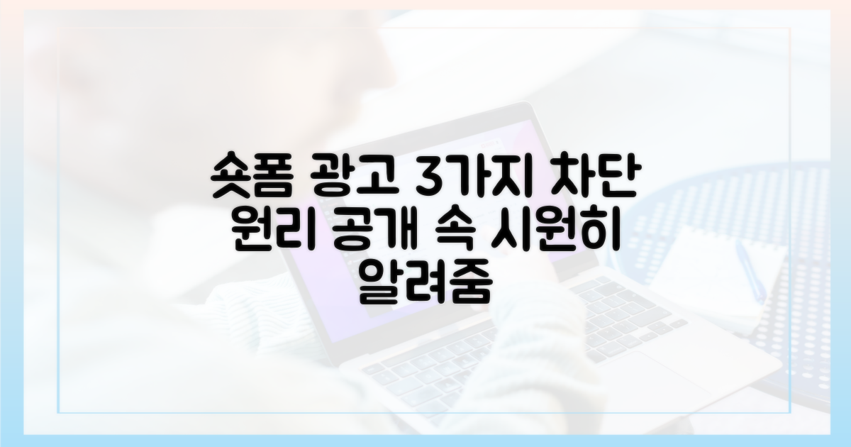 3가지 숏폼 광고 차단 원리