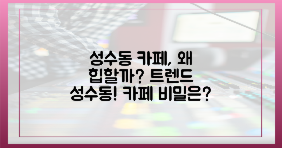 왜 성수동 카페가 핫할까?
