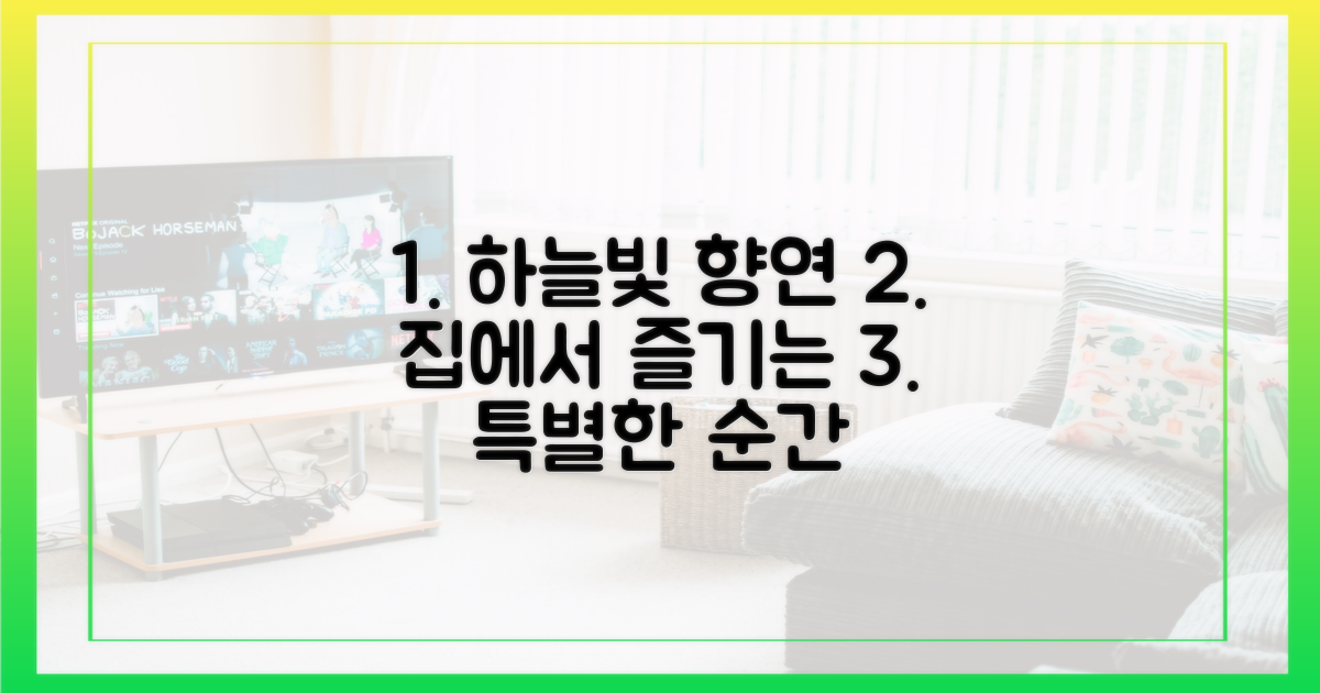 집에서 즐기는 하늘빛 향연