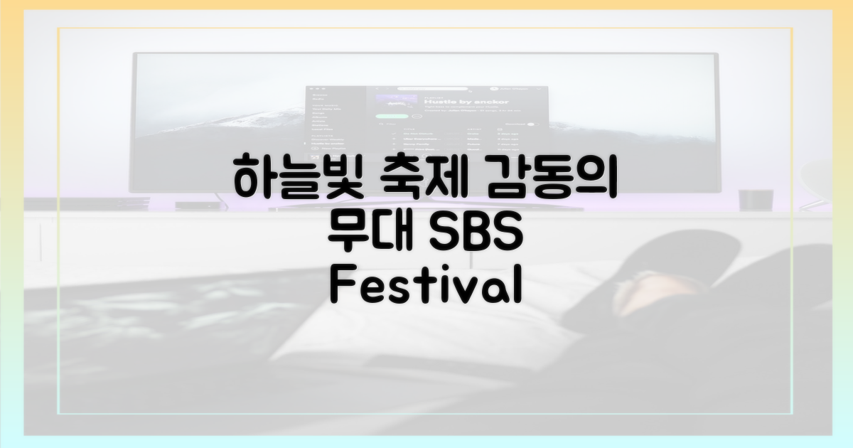 SBS 하늘빛 축제, 감동의 무대