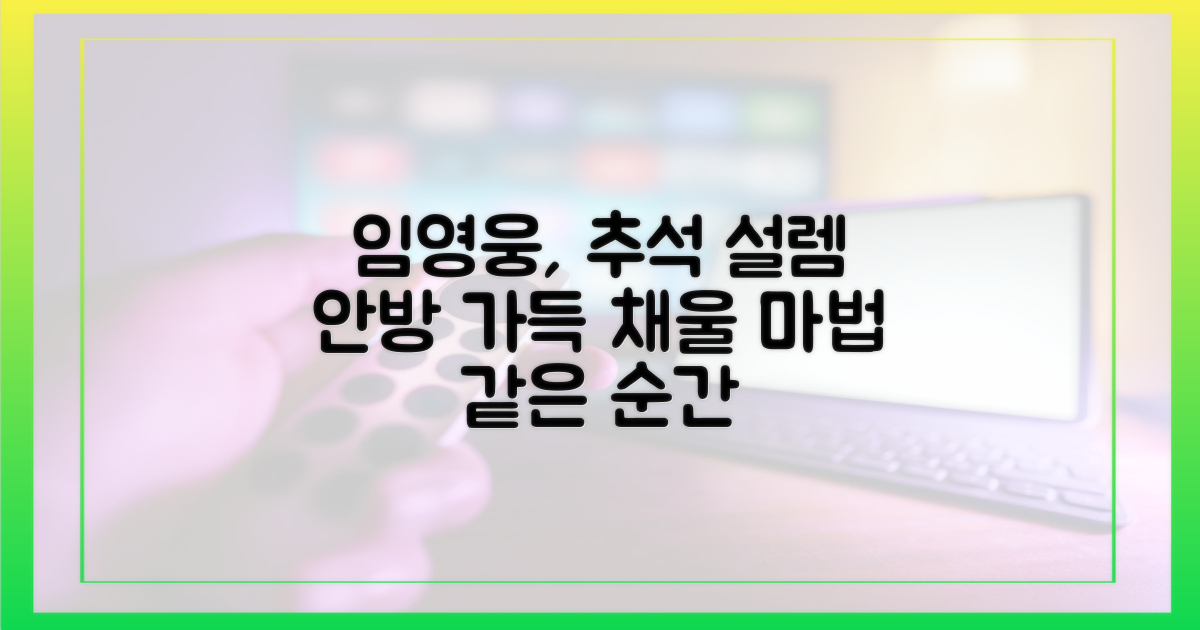 임영웅, 추석 안방 설렘 예고